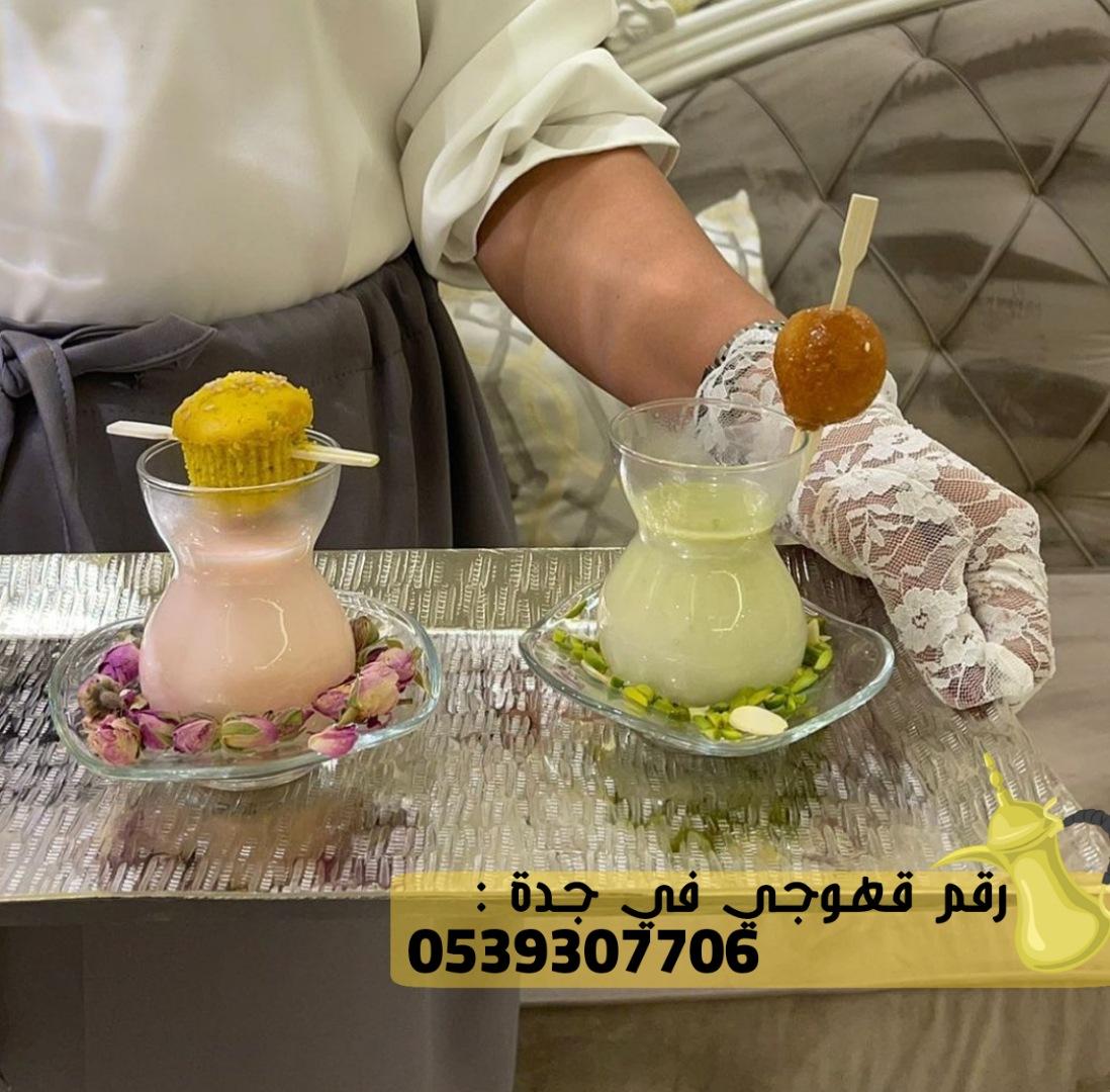 قهوجي في جدة و صبابين قهوة, 0539307706 803329360