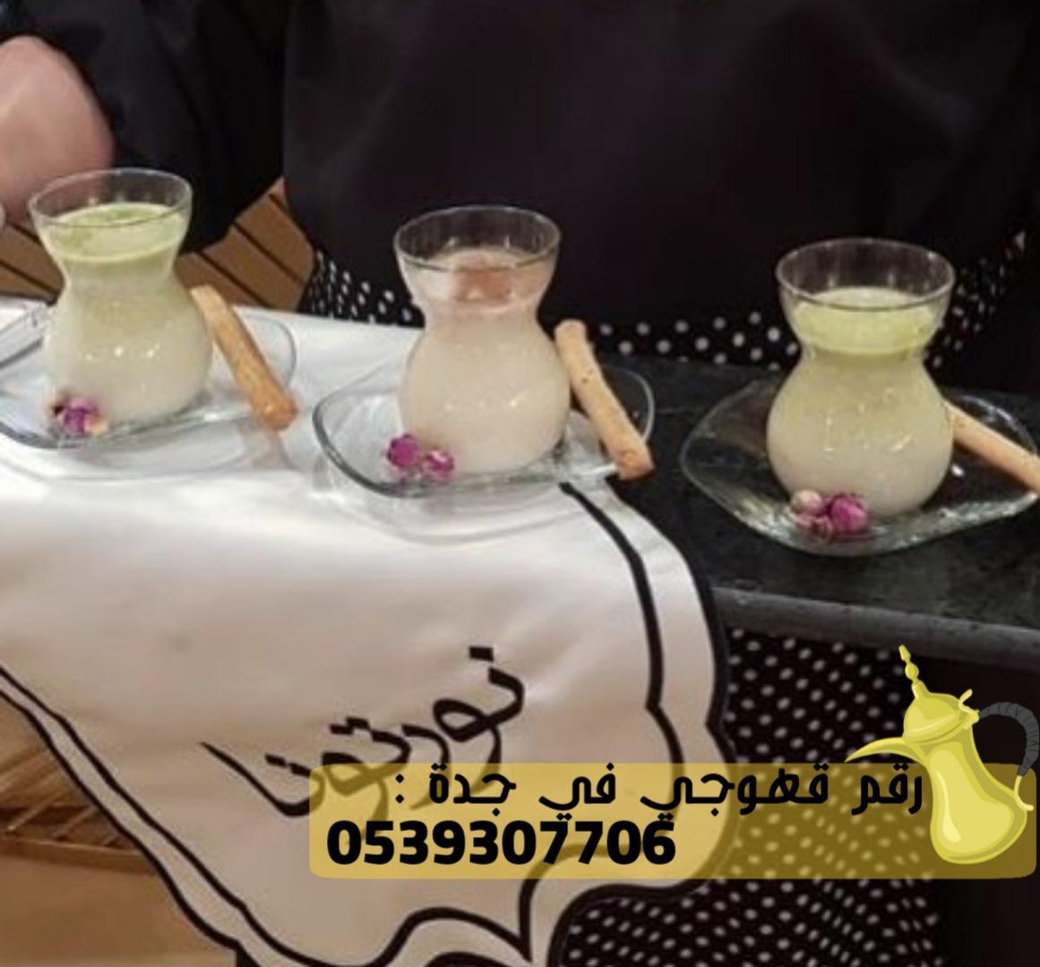 قهوجي في جدة و صبابين قهوة, 0539307706 908145639