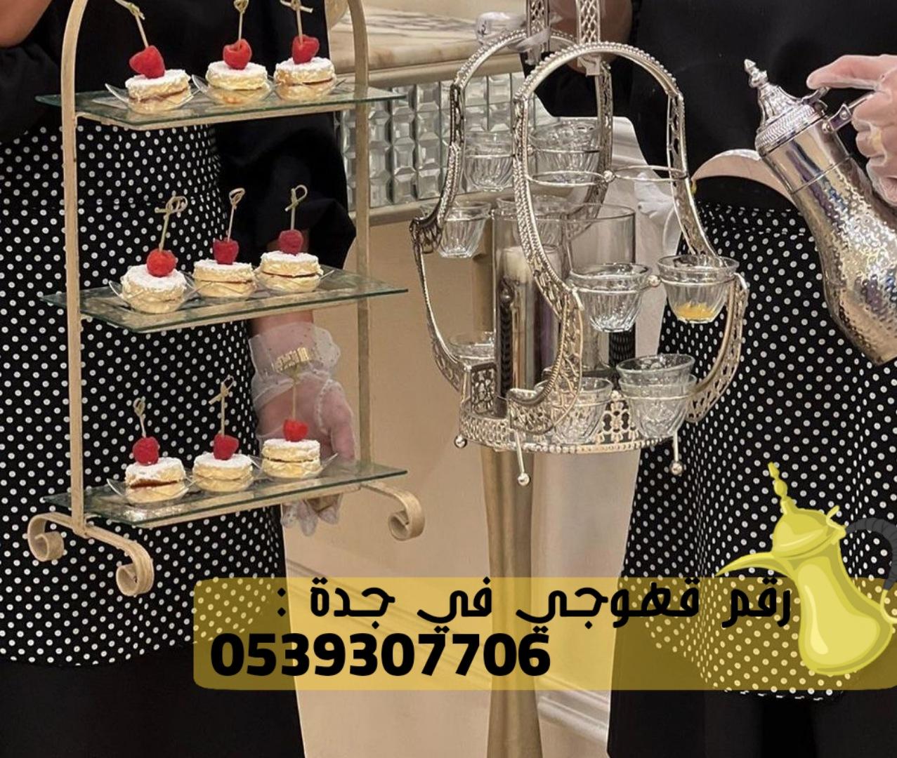 قهوجي في جدة و صبابين قهوة, 0539307706 911120310