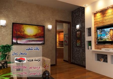 ديكورات شقق الدقى  - لدينا افضل الديكورات شركة تراست جروب 01277166796 351125075