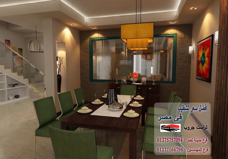 تشطيبات فلل القاهرة الجديدة  - لدينا افضل الديكورات شركة تراست جروب 01277166796 495058315