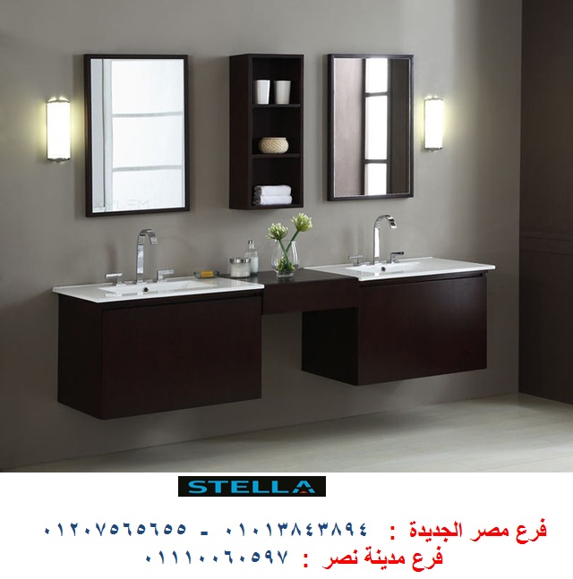 اسعار وحدات حوض الحمام - لدينا افضل اسعار وحدات الحمام مع شركة ستيلا 01207565655 209311296