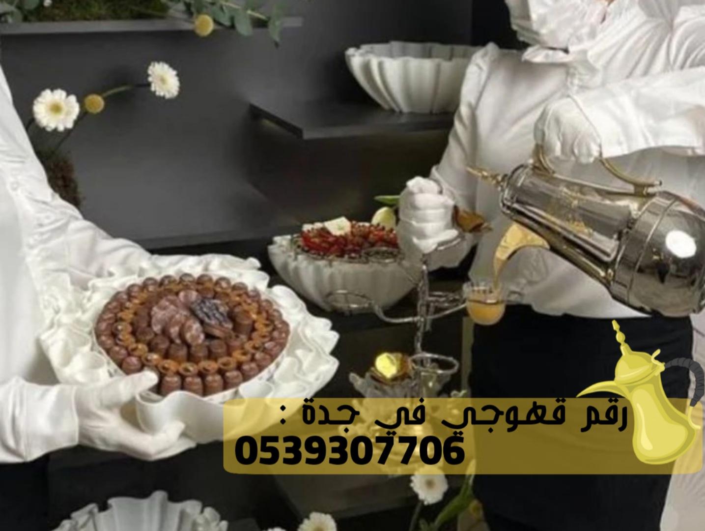 مباشرين و مباشرات قهوة للضيافة في جدة,0539307706 806529817