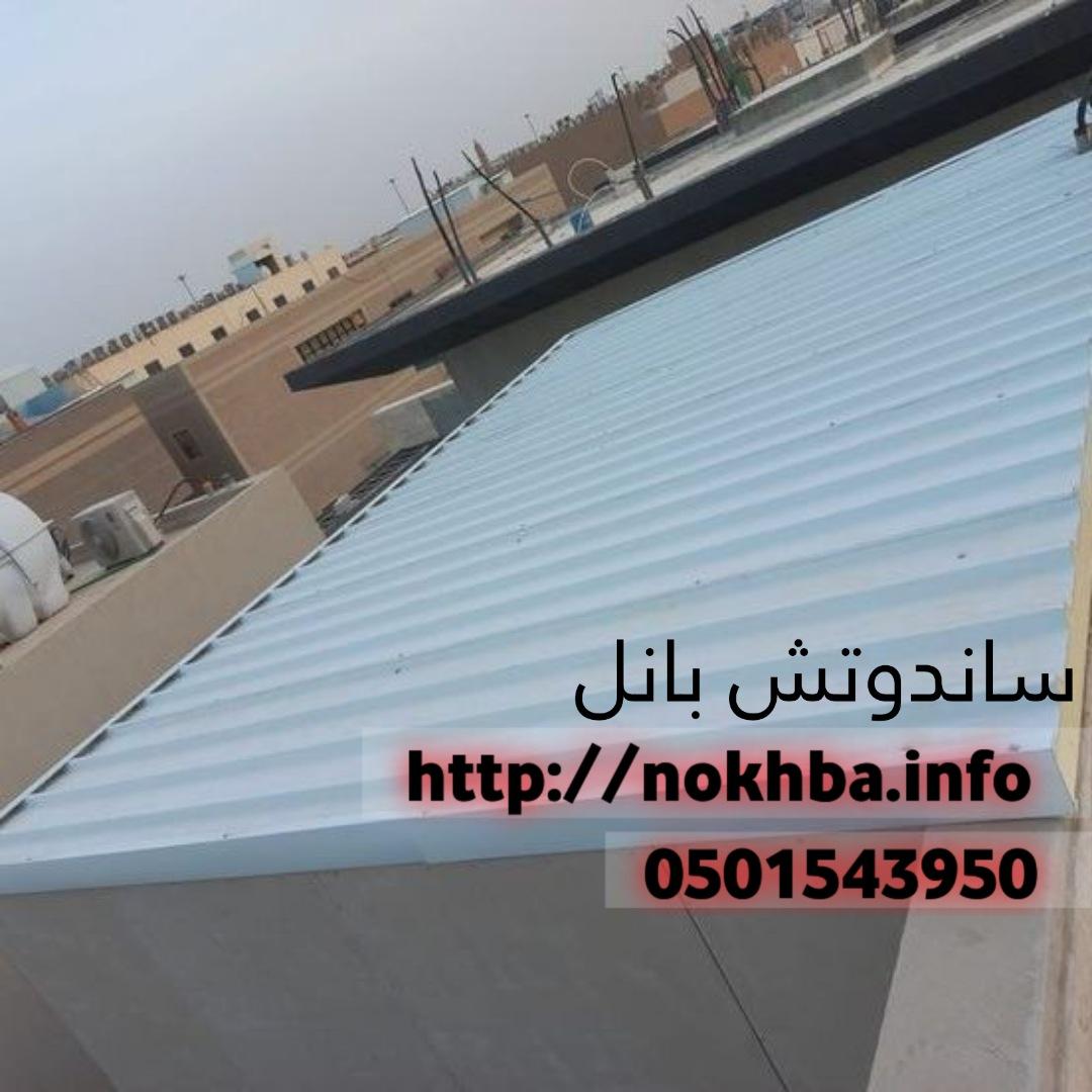 تركيب عازل ساندوتش بانل 0501543950 205859539