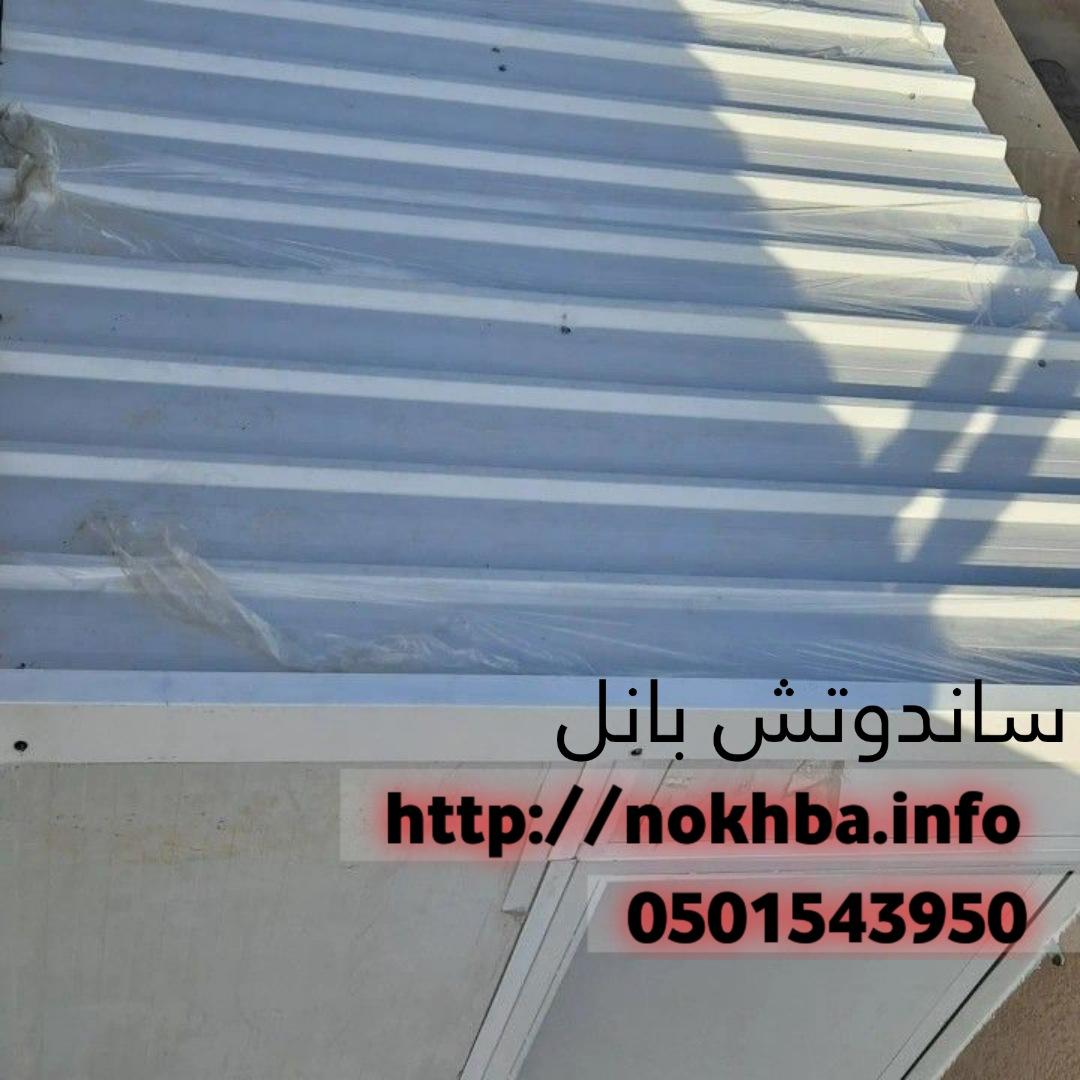 تركيب عازل ساندوتش بانل 0501543950 245716061