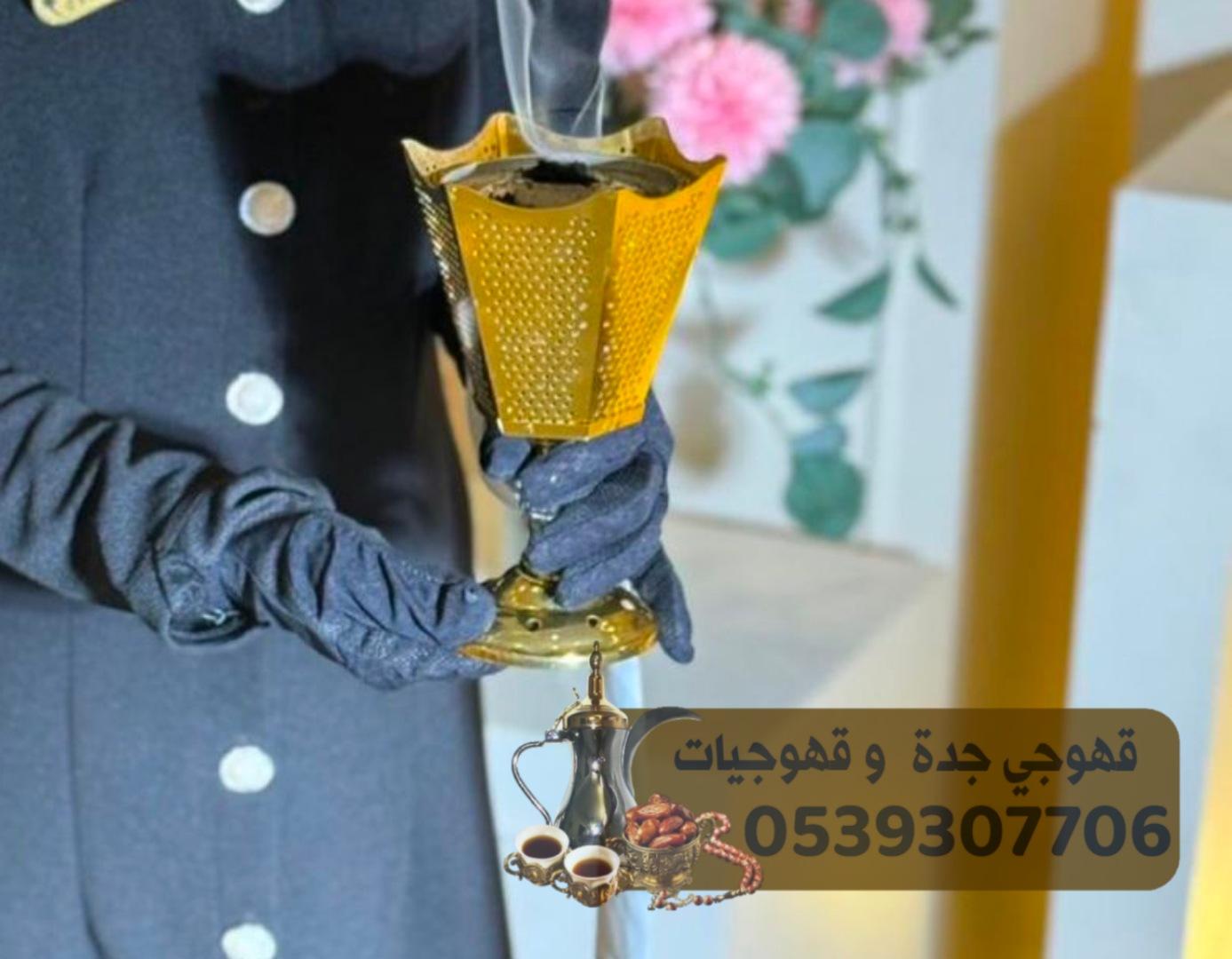 قهوجيات مباشرات للضيافه في جده 0539307706  113015569