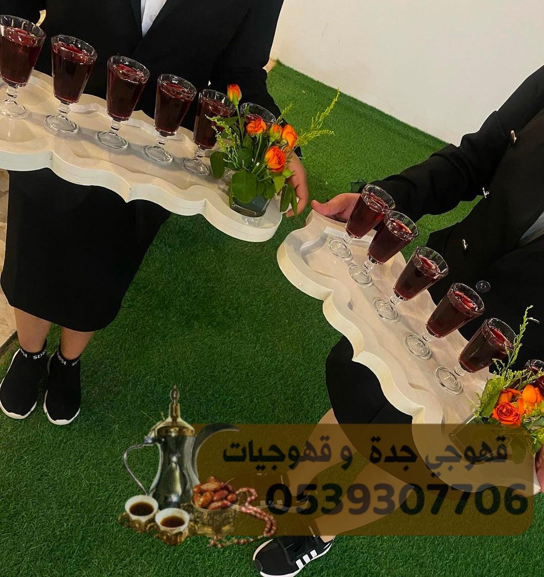 قهوجيات مباشرات للضيافه في جده 0539307706  175264668