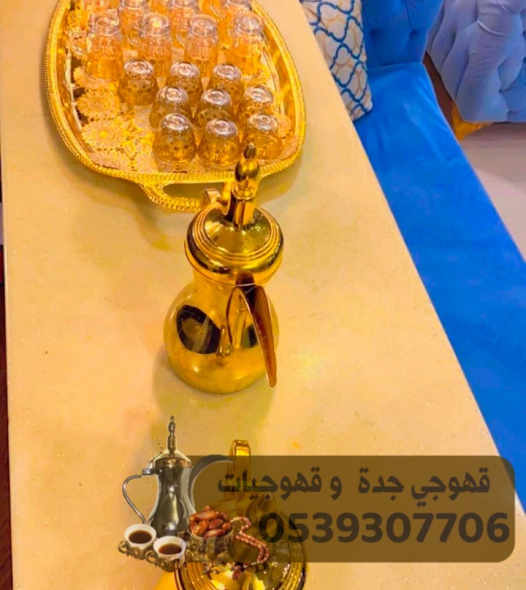 قهوجيين جدة قهوجي ضيافة 0539307706 514629900