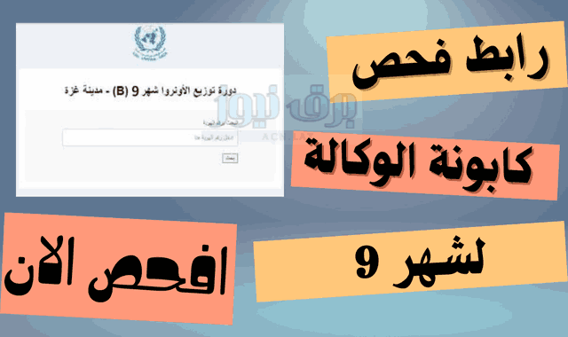افحص الان .. رابط فحص كابونة الوكالة لشهر 9