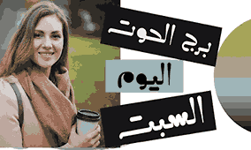 حظك اليوم برج الحوت السبت 19 أكتوبر / تشرين الأول 2024
