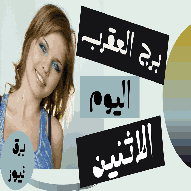 حظك اليوم برج العقرب الاثنين 21 أكتوبر / تشرين الأول 2024